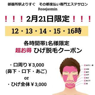 《2021年2月21日限定》お得なメンズひげ脱毛 口周り￥3,0...