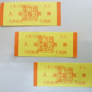★千湯館　入浴回数券　1枚よりお売りします。温泉券