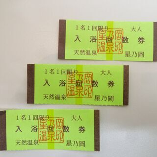 星之岡温泉　入浴回数券　1枚よりお売りします　温泉券