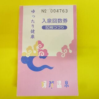 ★媛彦温泉　入浴回数券　60枚綴り（50枚回数券＋10枚サービス...