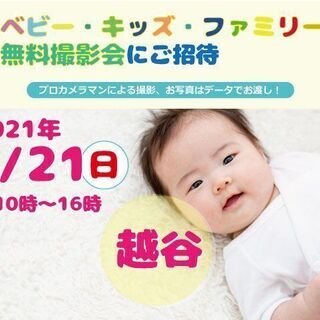 3/21　越谷【無料】ベビー・キッズ・ファミリー撮影会