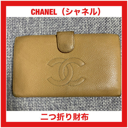 シャネル キャビアスキン 二つ折り長財布 ベージュ シール:9860086