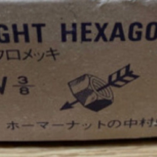 新品　未開封 六角ナット ホーマーナット ユニクロメッキ　W3/...