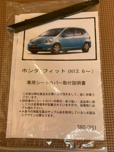 【未使用】ホンダフィット専用シートカバー