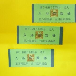 星之岡温泉　入浴回数券（65歳～）　1枚よりお売りします　温泉券