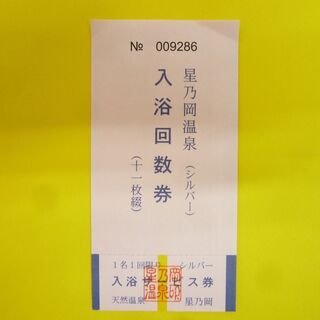 ★星乃岡温泉　入浴回数券（65歳以上）　11枚綴り　温泉券