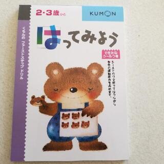 くもん　はってみよう　2・3歳から