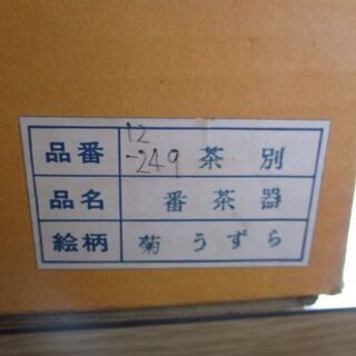 菊うずら お茶櫃 急須 湯呑みセット 番茶器 新品未使用品の画像