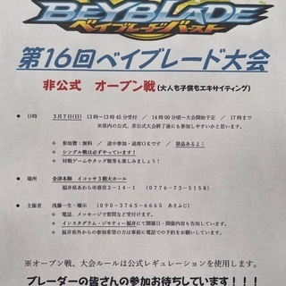 第16回 ベイブレード 非公式オープン大会