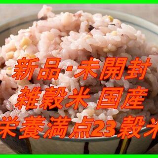 新品　未開封　そのほかも色々激安にて、出品してます！！雑穀 雑穀...
