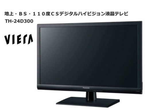 【新品】Panasonic VIERA D300 TH-24D300 24.0インチ
