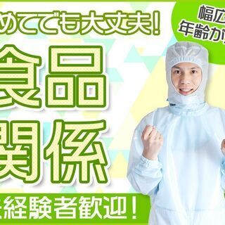 【月収27万以上可】練り物製品の製造オペレータ―【日払い・週払い...