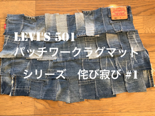 levi's 501 パッチワークラグマット　侘び寂び#1