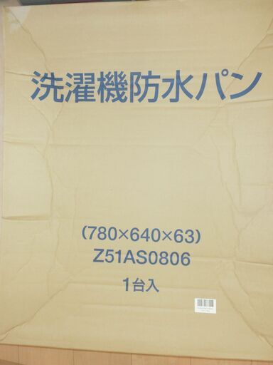 ♪新品未使用♪　テクノテック 洗濯機用防水パン 洗濯パンTP-780 日立