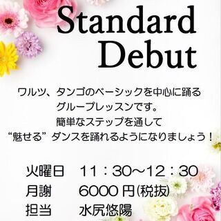 社交ダンス入門　未経験、初心者の方も大歓迎