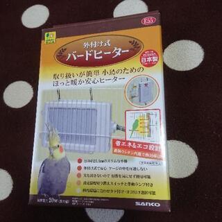 外付け式   バードヒーター