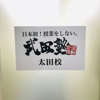 【残業なし】武田塾太田校の校舎長を募集します！の画像
