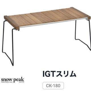 スノーピーク(snow peak) IGTスリム CK-180