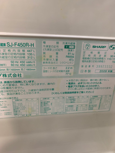 SHARP 6ドア冷凍冷蔵庫　447リットル　2009年製　お持ち帰りがとてもお得！