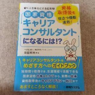 本　キャリアコンサルタントになるには！？　
