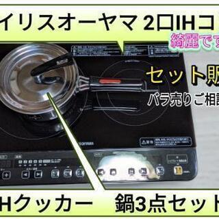 【取引決定済】IHコンロ2口 IH鍋３点 セット販売 格安