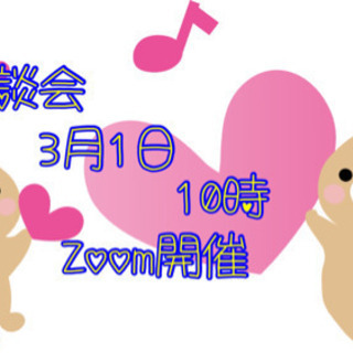 Zoom 無料  子育て座談会 おしゃべり会