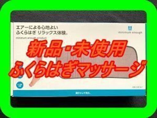 新品　未使用　そのほかも色々激安にて、出品してます！！マッサージ機　足　エアーマッサージ　フットマッサージ