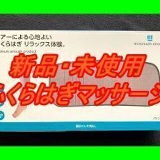 新品　未使用　そのほかも色々激安にて、出品してます！！マッサージ...
