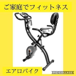 お取引決定しました。新品未使用　エアロバイク　フィットネスバイク　ご家庭で気軽に運動出来る