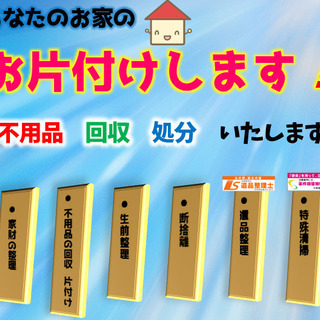 片付け　特殊清掃　遺品整理　いたしますの画像