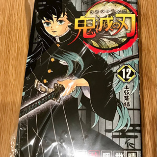 【引取の方決定】【新品】鬼滅の刃【12巻】🥰 📖✨