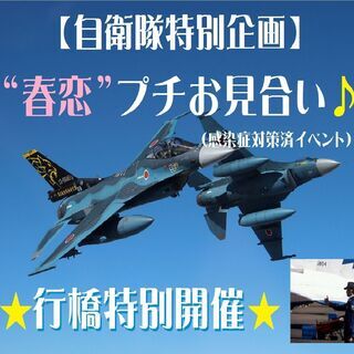 “春恋”♪自衛隊員様と出逢えるプチお見合い2021☆ in行橋【...