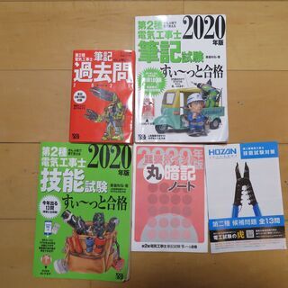第2種電気工事士試験参考書(筆記、実技、過去問、2020年）
