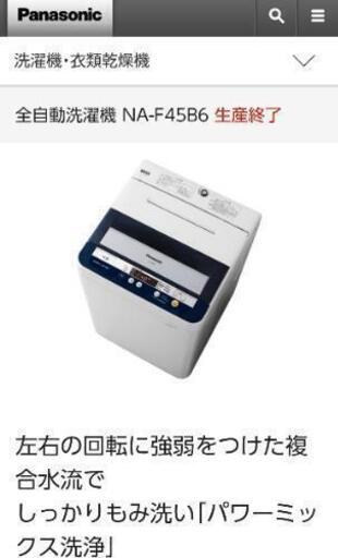 (受け渡し決定)パナソニック　全自動洗濯機　4.5キロ