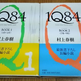 【交渉中】【村上春樹】IQ84 BOOK(1),(2) 2冊 100円