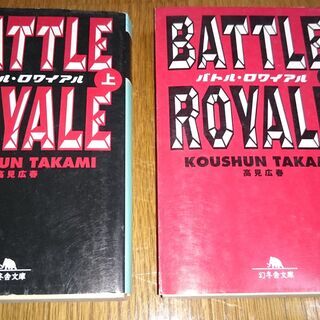 【交渉中】【高見広春】バトル・ロワイアル(上)(下) 2冊 100円