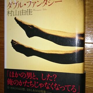 【交渉中】【村上由佳】ダブル・ファンタジー　100円