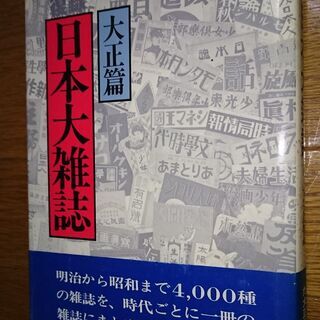 【交渉中】【復録 日本大雑誌 大正篇】 100円