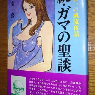 【交渉中】【続・ガマの聖談 風流夜話】南喜一 100円