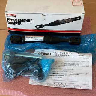 SR400 パフォーマンスダンパー