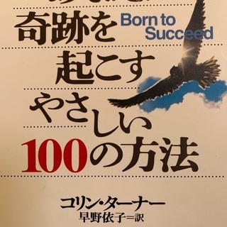 あなたに奇跡を起こす　やさしい100の方法