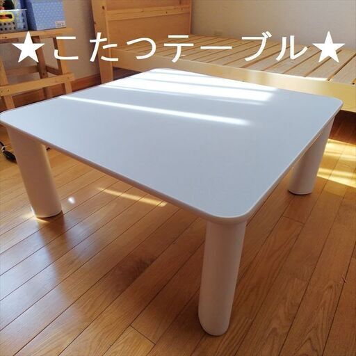 取引中◆こたつテーブル◆一年中使えるデザイン◆おしゃれな白◆新生活・ひとり暮らしや子供部屋におススメ◆臼杵市内引き取り・希望日2月28日（日）午後