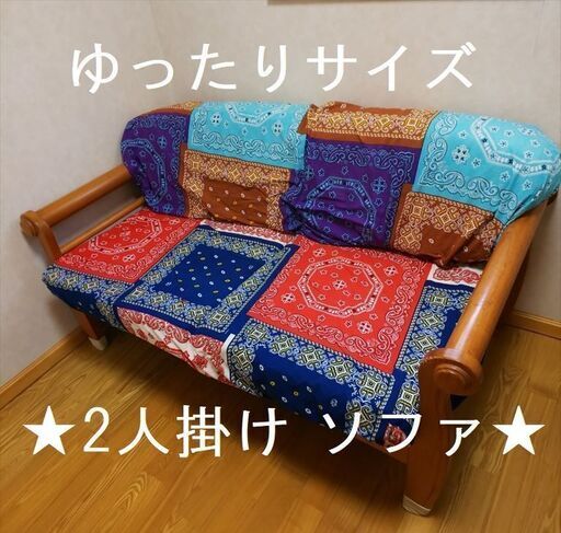 値下げ！2人掛けソファ・ゆったりサイズ◆臼杵市内引き取り・希望日2月28日（日）午後