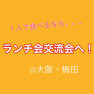 20代30代で平日ランチを一緒に食べましょ(*´∇｀*)