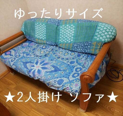 値下げ！2人掛けソファ・ゆったりサイズ・難あり品です◆臼杵市内引き取り・希望日2月28日（日）午後