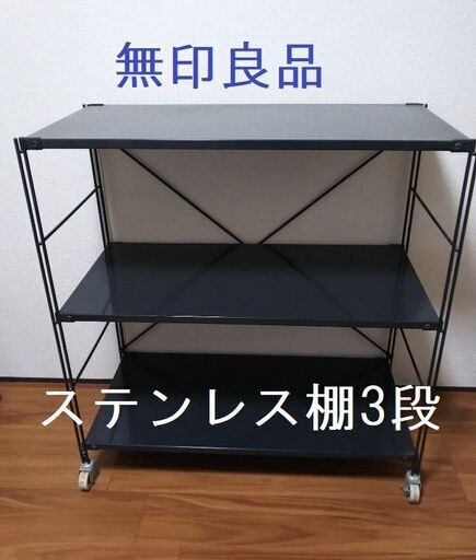 値下げ！無印良品・ステンレスシェルフ3段◆おしゃれ収納・シンプル・状態良好・臼杵市内引き取り希望