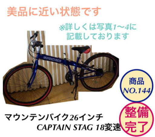 マウンテンバイク CAPTAIN STAG 26インチ 3段6変速 折りたたみ 自転車 no144