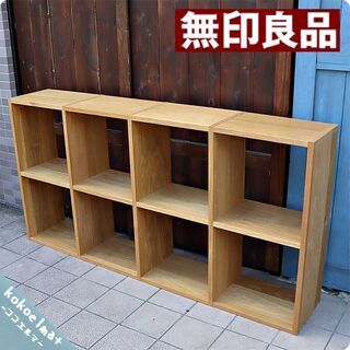 人気の無印良品(MUJI)のオーク材 2段・4列スタッキングシェルフ！！追加棚で用途に応じてカスタマイズ可能な万能シェルフ♪リビングや寝室、子供部屋の本棚などにもおススメです！