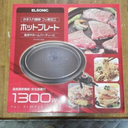 新品　ホットプレート