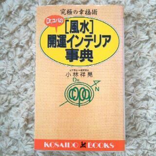 本　Dr.コパの〈風水〉開運インテリア事典 究極の幸福術